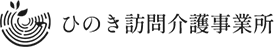 ひのき訪問介護事業所