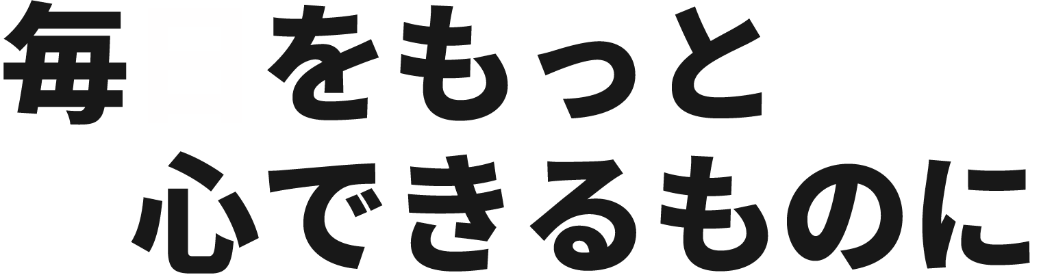 毎日をもっと安心できるものに