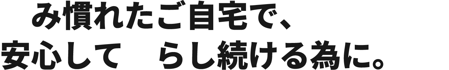 介護保険では対応できないお困りごとに。