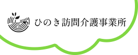 ひのき訪問介護事業所