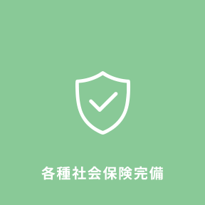 福利厚生