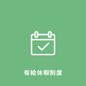福利厚生