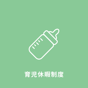 福利厚生