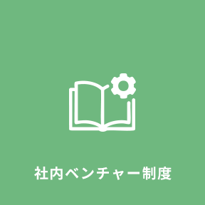 福利厚生